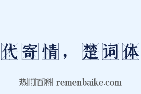 代寄情，楚词体是什么意思的图片